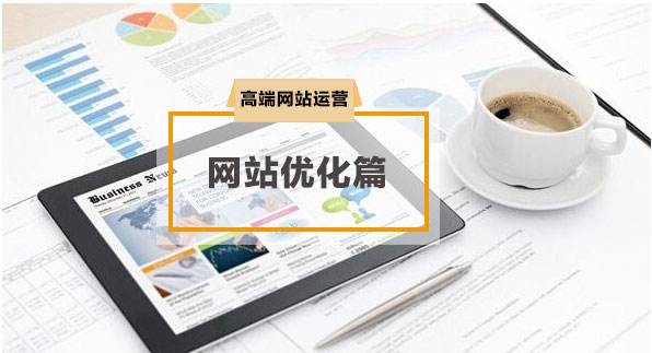 网站优化,成都网站优化,网站优化公司